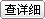 詳細(xì)